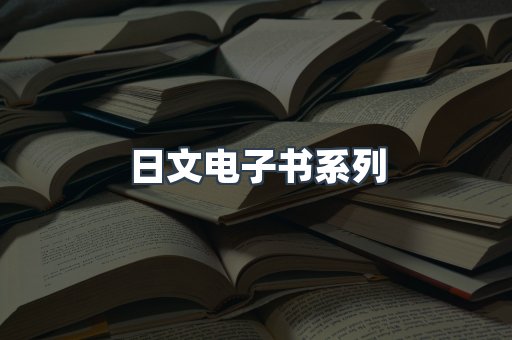 日文电子书系列